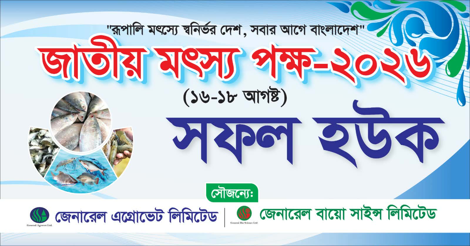 মাছ চাষে সমৃদ্ধি, নিরাপদ খাদ্যে অঙ্গীকার—এগিয়ে যাক বাংলাদেশের মৎস্য খাত